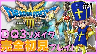 【ドラクエ３ リメイク】※ネタバレあり 本日発売リメイク版DQ3をプレイ！全くDQ3を知らない完全初見プレイになります！ワクワク♪ #dq3 【Vtuber/桜木さおり】【ゲーム実況】