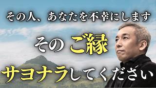 【40 50 60代要注意】避けたい人間性の低い人の特徴と自分を守る方法、人の断捨離【波動チャンネル総集編】