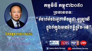 កម្ពុជា ២០៥០៖ «ទំនាក់ទំនងទ្វេភាគីកម្ពុជា-អូស្រ្តាលី សមិទ្ធផល និងទិសដៅ