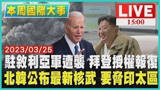 【本周國際大事】駐敘利亞軍遭襲 拜登授權報復 北韓公布最新核武 要脅印太區LIVE