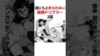 【ブルーロック】誰にも止められない最強ドリブラー3選 #青い監獄 #ブルーロック