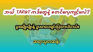 ဘယ် TAROT ကဒ်အမျိုးအစားတွေက ပိုကောင်းမလဲ?