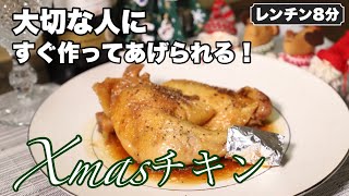 【Xmasチキン】漬け込み不要❗️すぐ出来るクリスマスチキン🍗