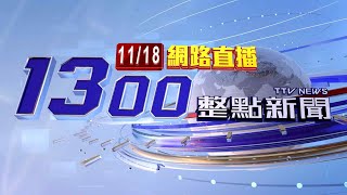 2023.11.18整點大頭條：債務糾紛談判 亮槍鬥毆卡彈未釀槍擊案【台視1300整點新聞】