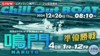 【LIVE】12月26日Thu. ボートレース鳴門 4日目 1R～12R 準優勝戦【エディウィン鳴門リニューアル記念競走】