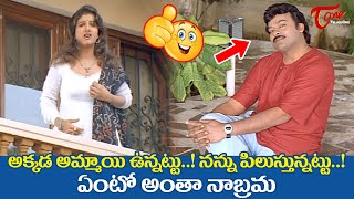 ఏంటో అంతా నాబ్రమ..! Chiranjeevi \u0026 Rambha Ultimate Comedy | TeluguOne Comedy