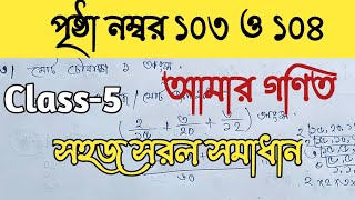 Class-5//Math//Page-103 & 104// পঞ্চম শ্রেণী// আমার গণিত// পৃষ্ঠা নম্বর ১০৩ ও ১০৪//@wbstudypoint