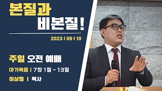 [도시안의교회][주일오전예배] 본질과 비본질! - 이상철 목사