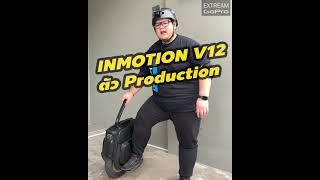 สรุปฟีเจอร์เด็ด!! ล้อเดียวไฟฟ้า INMOTION V12 เร็ว แรง ทะลุนรก #Shorts