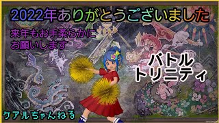 ドラクエ１０★バトルトリニティ★221230