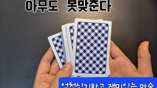 아무도못맞추는 마술배우기