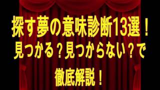 探す夢の意味診断13選！見つかる？見つからない？で徹底解説！