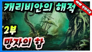 (시리즈요약) 캐리비안의 해적 시리즈 2부ㅣ캐리비안의 해적 - 망자의 함ㅣ(결말포함,영화리뷰)