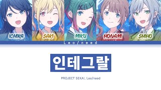 [프로세카] Leo/need 「인테그랄」 세카이 full ver 한글 가사 (プロセカ/インテグラル)