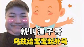 uzi给自己的宝宝起外号：就叫澡子哥！