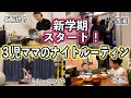 新学期が始まったあとのバタバタ３児ママナイトルーティン👵🏻