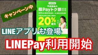 【LINEPay】本日開始→超Payトク祭から遂に利用開始ｗ電撃和解しますｗ/キャッシュレス