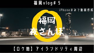 【福岡】【vlog】令和のアイランドシティ（アイランドアイ施設他）