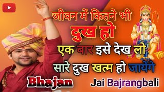 jay jay bajrangbali || JAI JAI JAI BAJRANGBALI .full (gulshan kumar) | Bhakti song| Ankit Kumar 🙏🙏