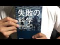 ♯253【マシュー・サイド】失敗の科学～失敗から学習する組織、学習できない組織【毎日おすすめ本読書レビュー・紹介・reading books】