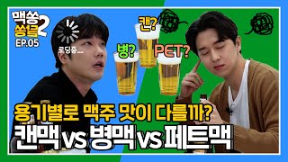 [알쏭달쏭2] EP.05 병 vs PET vs 캔, 어떤 맥주가 더 맛있을까?