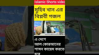জাগ্রত কবি মুহিব খানের বিদ্রোহী কবিতা। #short video। mohib khan poem#islamic shorts video
