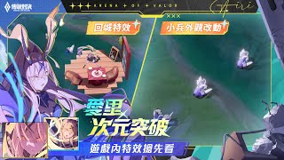 《Garena 傳說對決》愛里「次元突破」遊戲內特效搶先看