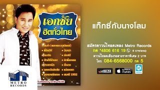 แท็กซี่กับนางโลม - เอกชัย ศรีวิชัย (Official Master)