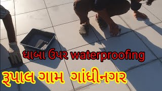 ઘર ના ધાબા ઉપર waterproof કેવી રીતે કરવું