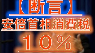 【消費増税】を閣議決定か！消費税１０％、安倍首相「景気判断はしない。予定通り引き上げる」