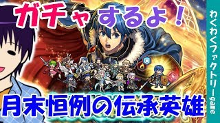 【FEH】伝承英雄マルスガチャ　果たして結果は！？