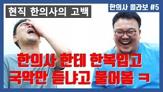 한의사의 편견에 대한 현직 한의사의 반응 (멘탈 털림 ㅋ)