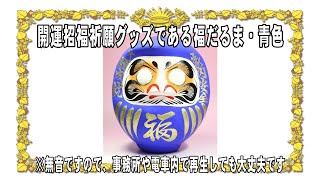 開運招福祈願グッズである福だるま・青色