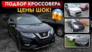 АвтоПодбор КРОССОВЕРА. Актуальные ЦЕНЫ - ШОК: Vezel, X-Trail, Rush, Eclipse Cross. Обзор авторынка!