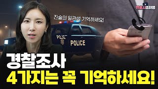 경찰조사 시 4가지는 꼭 기억하세요!