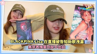 BLACKPINK Lisa在直播被告知新歌洩漏 無奈表情氣到說不出話