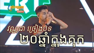 VannDa -២០ឆ្នាំក្នុងគុក - វណ្ណដា Concert