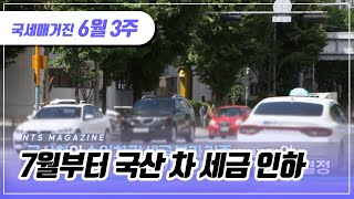 (국세매거진) 7월부터 국산 차 세금 인하