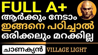 ഒരിക്കലും മറക്കാതിരിക്കുവാന്‍ 10 ചാണക്യ സൂത്രങ്ങള്‍ | Chanakya