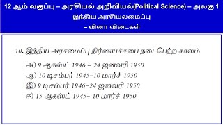 12 ஆம் வகுப்பு – அரசியல் அறிவியல் (Political Science) – அலகு 1 - இந்திய அரசியலமைப்பு - வினா விடைகள்