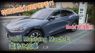 Tesla Model Y的競爭對手?! Ford Mustang Mach-E SUV 試駕福特第一台全電動休旅車 4K UHD [胡老闆]