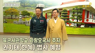 [진각포커스] 육군사관학교 화랑호국사 주지 권기태(현혜) 법사 예방