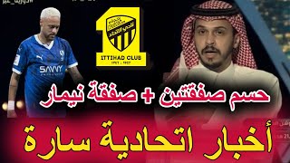 اخبار الاتحاد اليوم 🔴 اغلاق صفقتين ✅ صفقة نيمار والاتحاد 😲 حسم مشاركة المصابين 🤔 الاتحاد وضمك