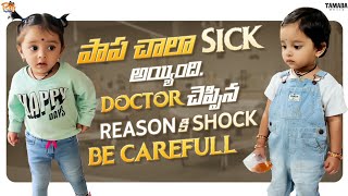 ఎప్పుడు అల్లరి చేసే పాప చాలా Sick అయ్యింది.Hospital lo Doctor చెప్పిన reason కి Shock. Get well Soon