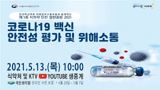 [KTV x 식약처] 코로나19 백신 안전성 평가 및 위해소통｜제1회 식의약 안전 열린포럼 2021