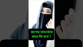 রূপের অহংকার করে কি হবে#short#reels#islamic_status