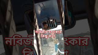 নবিজীর চমৎকার কিছু কথা #islamicvideo #islamicshorts #islamicchannel #trending #viralvideo