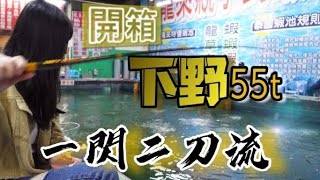 【淳孟開箱釣蝦竿】開箱2021最新下野55T，記憶金屬尾、一閃二刀流！｜龍來釣蝦場｜壹二壹二1212｜台湾のエビ대만에서 낚시 Shrimp fishing in Taiwan