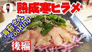 〖海苔さんcooking〗ヒラメの美味しい食べ方【熟成寒ヒラメ4品】後編