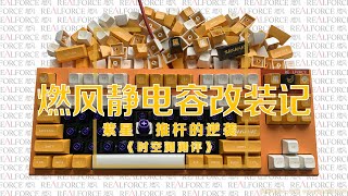 RealForce燃风静电容键盘改装记-紫星MX推杆的逆袭《时空测测评》